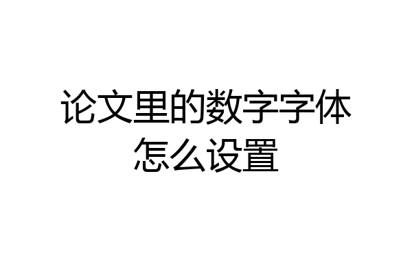 论文里的数字字体怎么设置