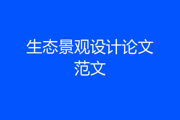 生态景观设计论文范文