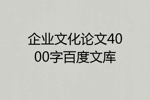 企业文化论文4000字百度文库
