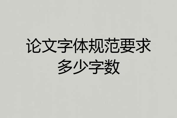论文字体规范要求多少字数