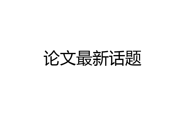 论文最新话题
