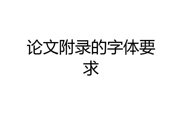 论文附录的字体要求