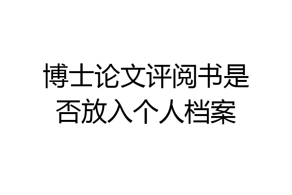 博士论文评阅书是否放入个人档案