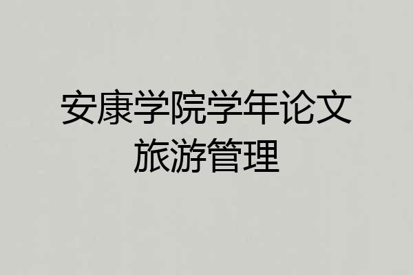安康学院学年论文旅游管理