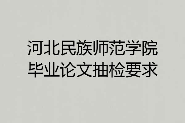 河北民族师范学院毕业论文抽检要求