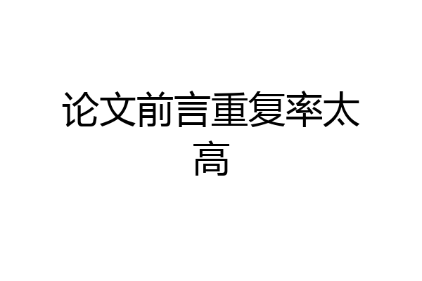 论文前言重复率太高