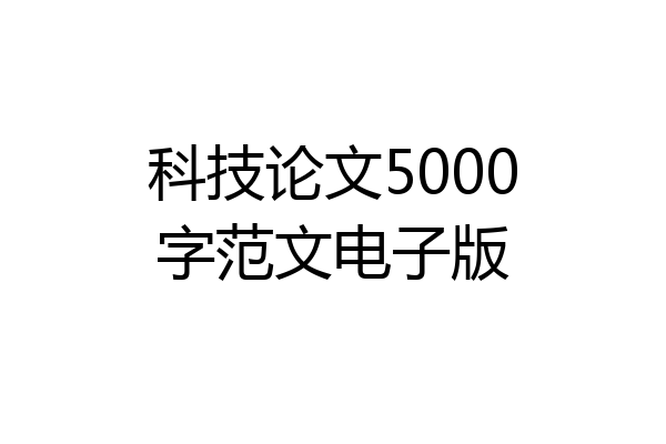 科技论文5000字范文电子版