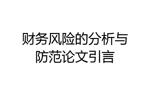 财务风险的分析与防范论文引言