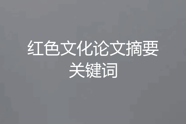 红色文化论文摘要关键词