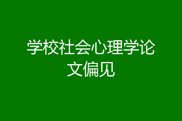 学校社会心理学论文偏见