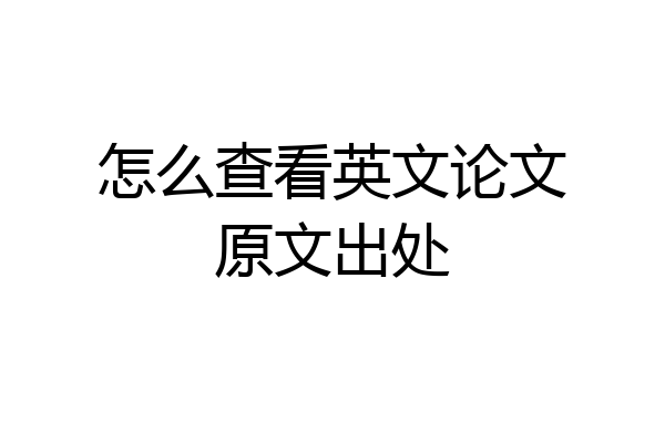 怎么查看英文论文原文出处