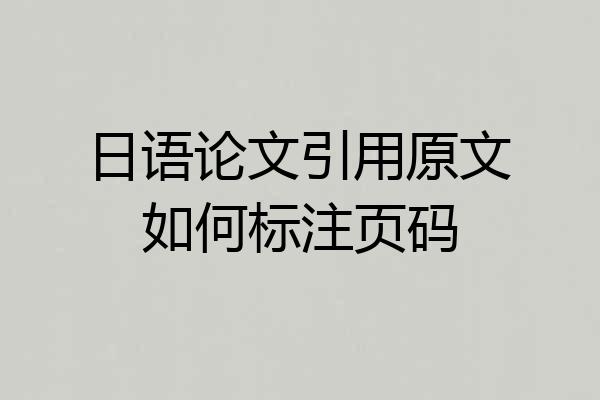 日语论文引用原文如何标注页码