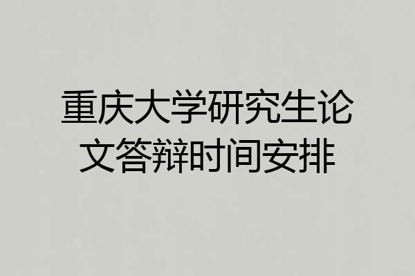 重庆大学研究生论文答辩时间安排