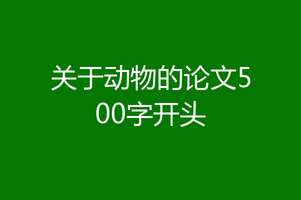 关于动物的论文500字开头