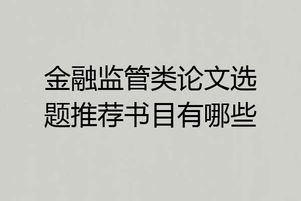 金融监管类论文选题推荐书目有哪些