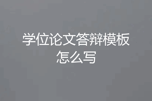 学位论文答辩模板怎么写