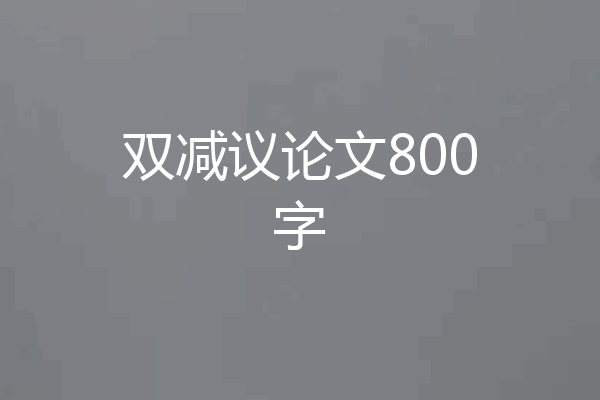 双减议论文800字