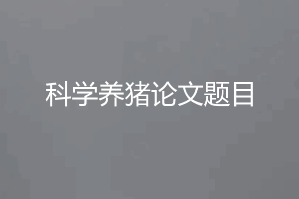 科学养猪论文题目
