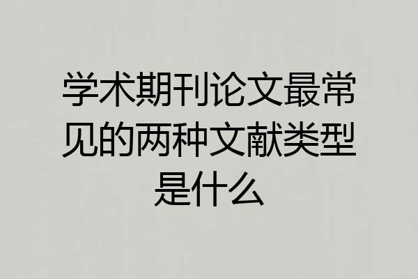 学术期刊论文最常见的两种文献类型是什么