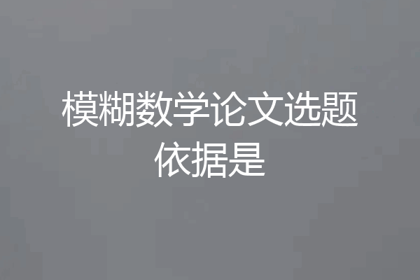 模糊数学论文选题依据是