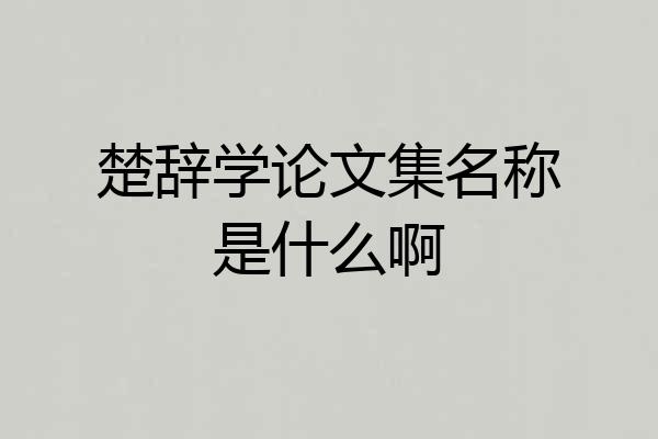 楚辞学论文集名称是什么啊