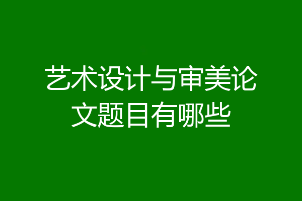 艺术设计与审美论文题目有哪些