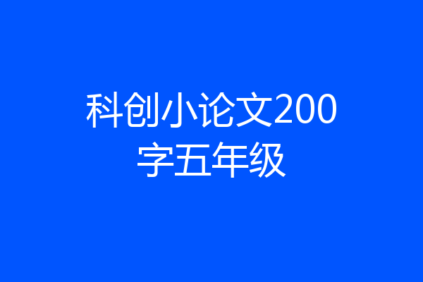 科创小论文200字五年级