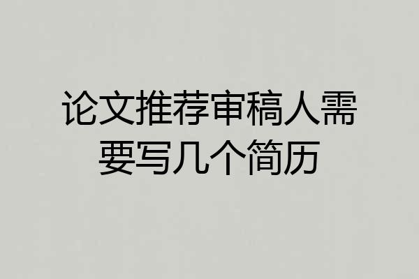 论文推荐审稿人需要写几个简历