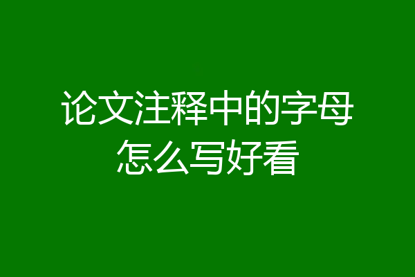 论文注释中的字母怎么写好看