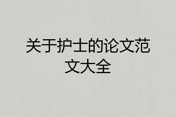 关于护士的论文范文大全