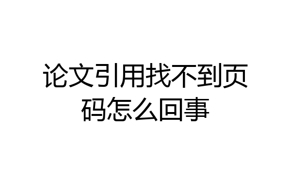 论文引用找不到页码怎么回事