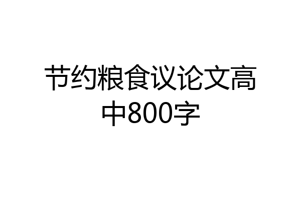 节约粮食议论文高中800字