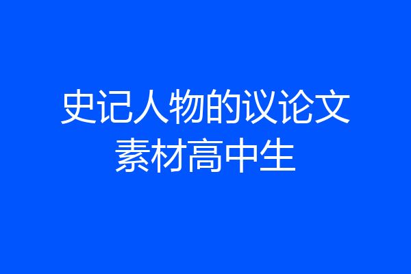 史记人物的议论文素材高中生