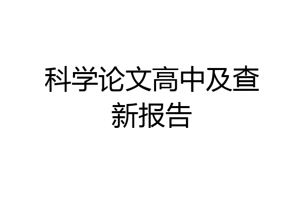 科学论文高中及查新报告