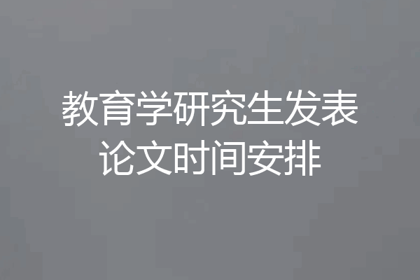 教育学研究生发表论文时间安排