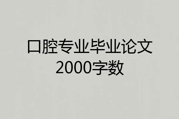 口腔专业毕业论文2000字数