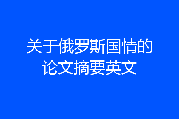 关于俄罗斯国情的论文摘要英文
