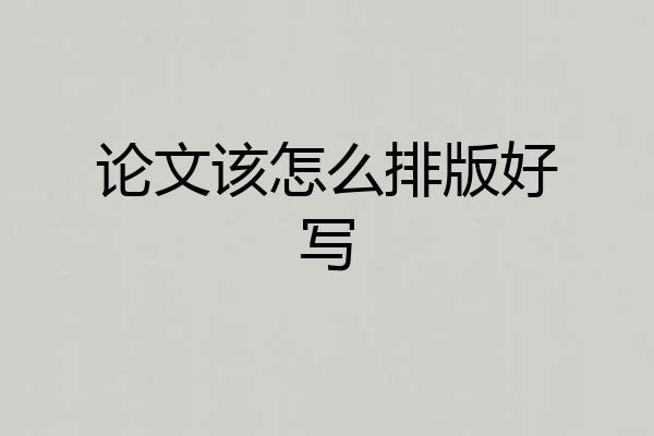 论文该怎么排版好写