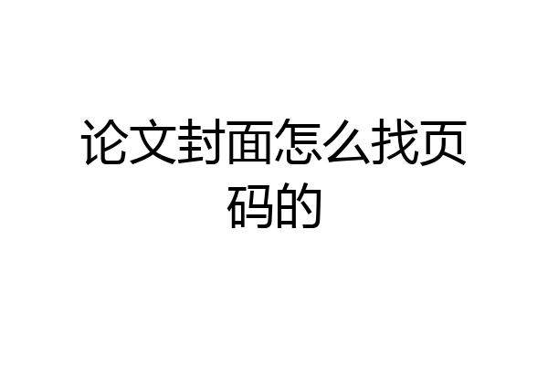 论文封面怎么找页码的
