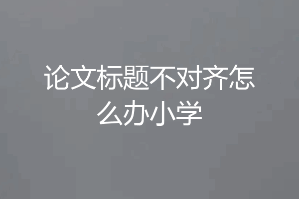 论文标题不对齐怎么办小学