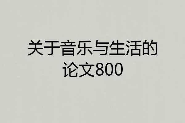 关于音乐与生活的论文800