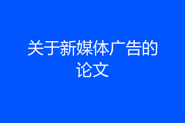 关于新媒体广告的论文