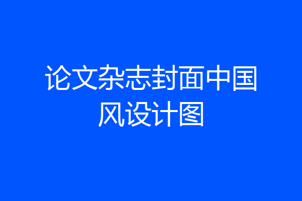 论文杂志封面中国风设计图