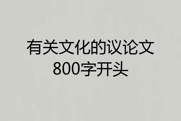 有关文化的议论文800字开头