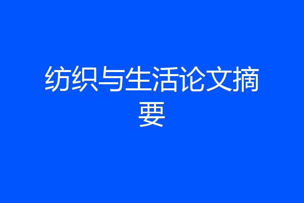 纺织与生活论文摘要