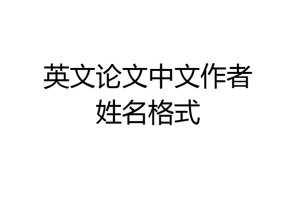 英文论文中文作者姓名格式
