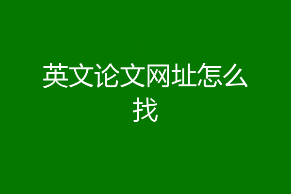 英文论文网址怎么找