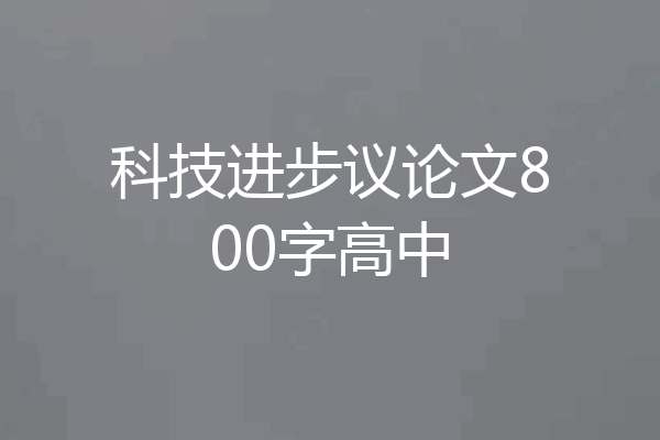 科技进步议论文800字高中