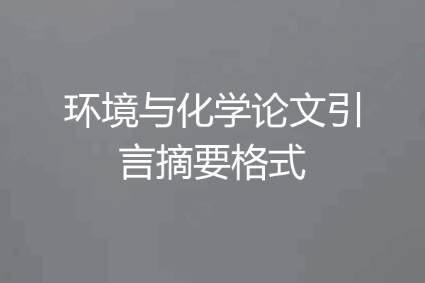 环境与化学论文引言摘要格式