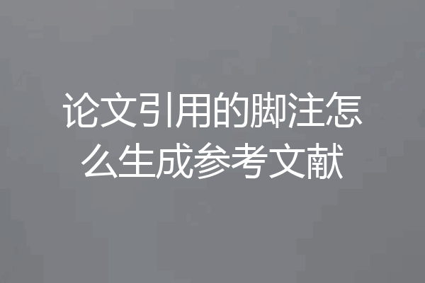 论文引用的脚注怎么生成参考文献